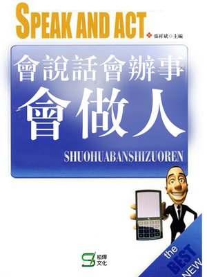 cover image of 會說話會辦事會做人
